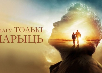 «Я магу толькі марыць»: онлайн-кинотеатр VOKA от А1 выпустил в белорусской озвучке фильм про песню-легенду группы MercyMe