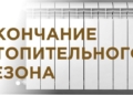 Завтра в Бресте заканчивается отопительный сезон