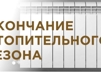 Завтра в Бресте заканчивается отопительный сезон