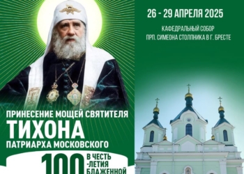 В Брест прибывают мощи святителя Тихона, Патриарха Московского и Всея Руси