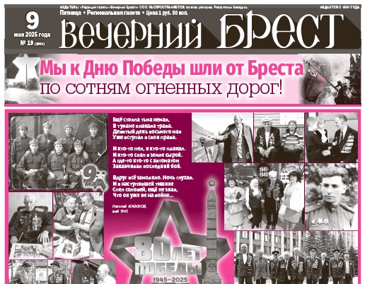 Читайте в «Вечернем Бресте» за 9 мая