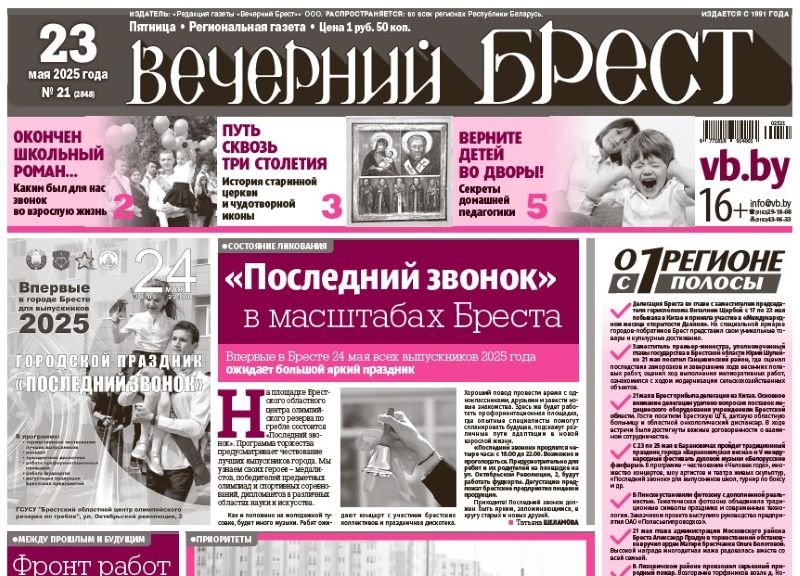 Читайте в «Вечернем Бресте» за 23 мая