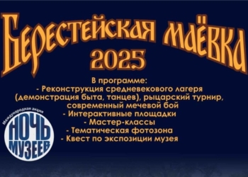 Ночь музеев не заканчивается! «Берестье» приглашает на маёвку