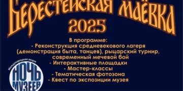 Ночь музеев не заканчивается! «Берестье» приглашает на маёвку