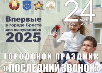 Новый формат проведения праздника «Последний звонок» в Бресте опробуют в ближайшую субботу