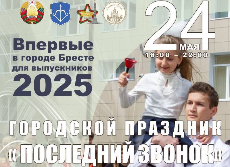 Новый формат проведения праздника «Последний звонок» в Бресте опробуют в ближайшую субботу