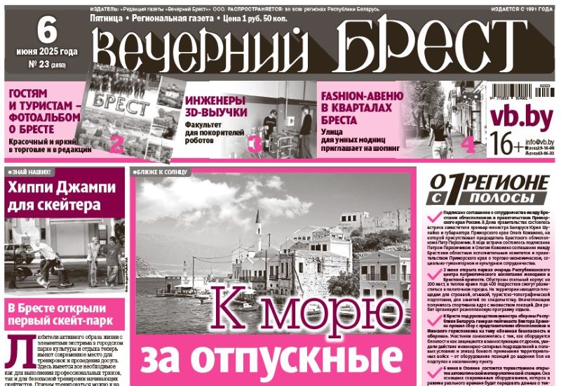 Читайте в «Вечернем Бресте» за 6 июня