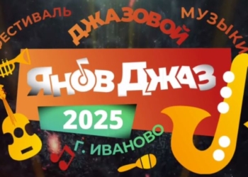 Второй Международный фестиваль джазовой музыки приглашает в Иваново