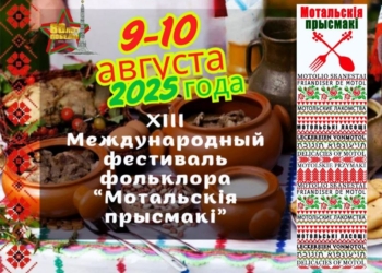 Чем будут удивлять на «Мотальскіх прысмаках» в этом году