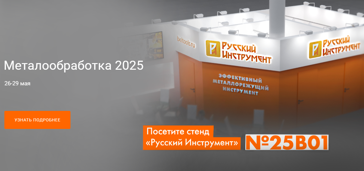 «Русский Инструмент»: российский производитель расширяет линейку металлорежущего инструмента в Беларуси