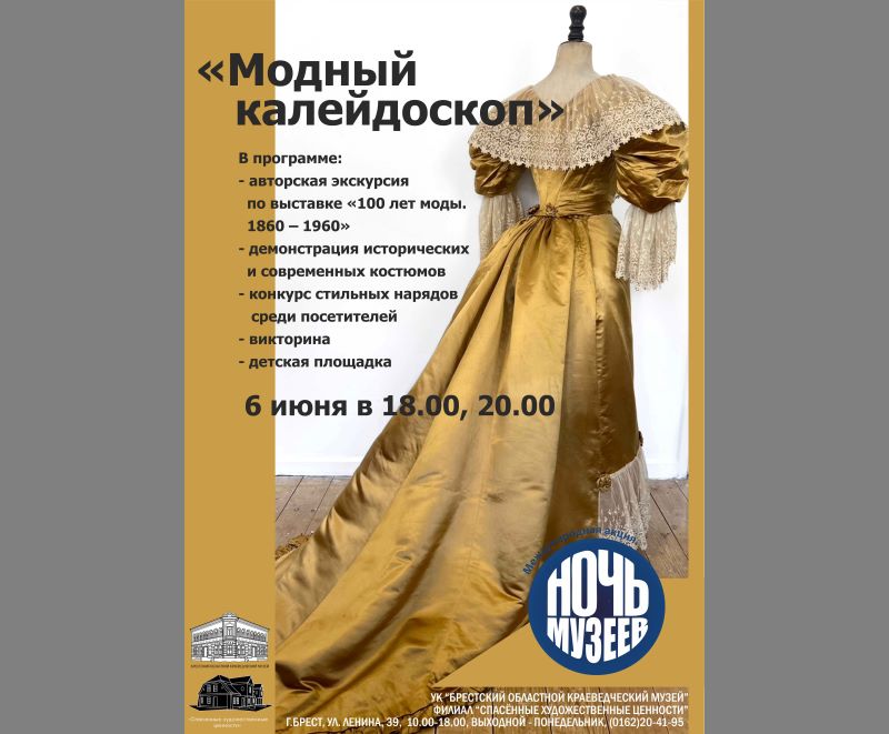 В «Спасенке» «Ночь музеев» представит «Модный калейдоскоп»