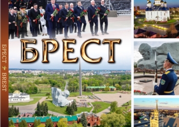 КОГДА ГОВОРЯТ О МУЖЕСТВЕ, ВСПОМИНАЮТ БРЕСТ…