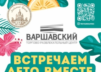 ТРЦ «Варшавский» в субботу приглашает на праздник