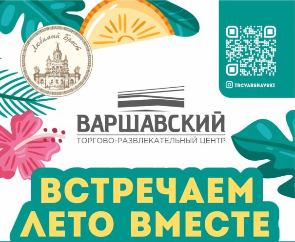 ТРЦ «Варшавский» в субботу приглашает на праздник
