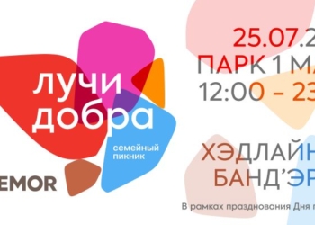 Цирковое шоу, музыкальное бинго и тихая дискотека. «Лучи добра» от BREMOR готовит сюрпризы