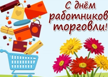 Сегодня работники торговли отмечают профессиональный праздник
