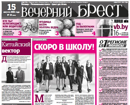 Читайте в «Вечернем Бресте» за 15 августа