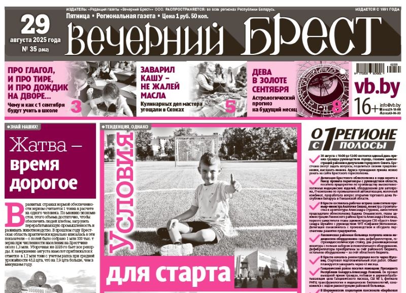 Читайте в «Вечернем Бресте» за 29 августа