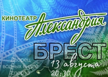 13 августа брестчане смогут бесплатно сходить на концерт «Кинотеатр «Александрия»»