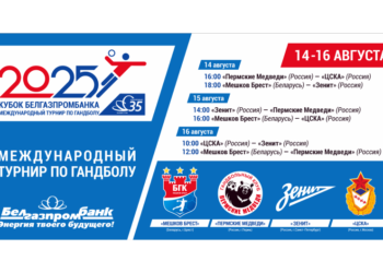 Большой гандбол снова в Бресте!