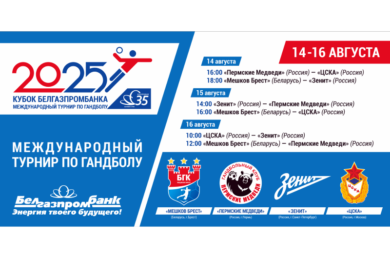 Большой гандбол снова в Бресте!