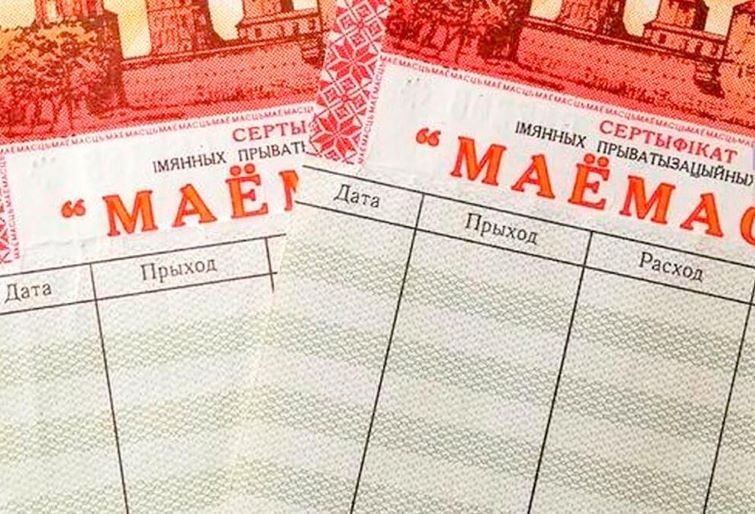 Комитет «Брестоблимущество» готов отвечать на вопросы владельцев чеков «Имущество»