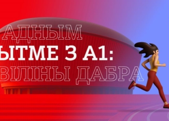 А1 и Национальный футбольный стадион запустили новый сезон инициативы «У адным рытме з А1: хвіліны дабра»
