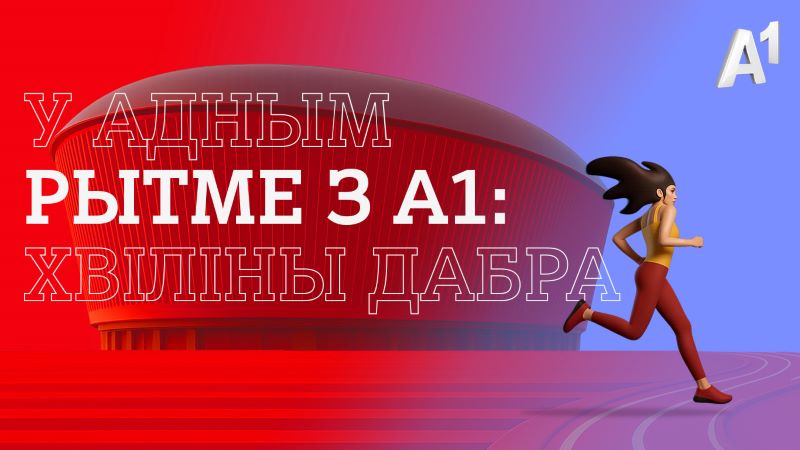 А1 и Национальный футбольный стадион запустили новый сезон инициативы «У адным рытме з А1: хвіліны дабра»