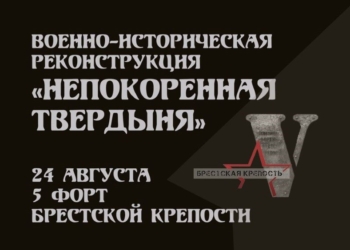Форт №5 приглашает на фестиваль военно-исторической реконструкции в воскресенье