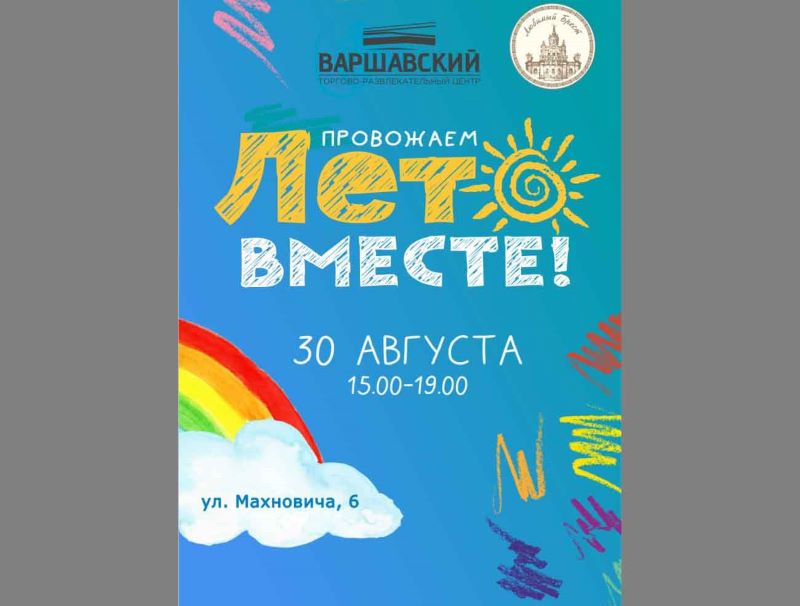 Последние дни лета – не повод для грусти!