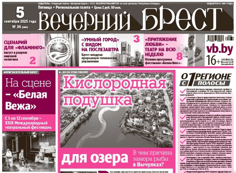 Читайте в «Вечернем Бресте» за 5 сентября