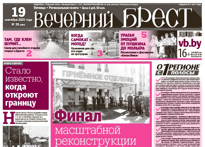 Читайте в «Вечернем Бресте» за 19 сентября