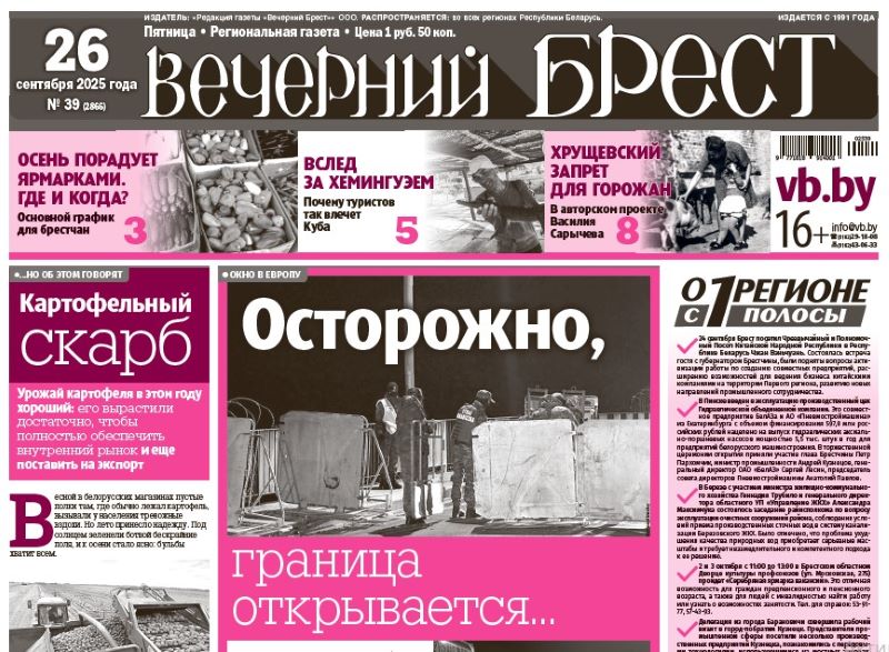 Читайте в «Вечернем Бресте» за 26 сентября