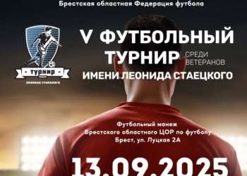 Пятый футбольный турнир имени Леонида Стаецкого пройдет в ближайшие выходные