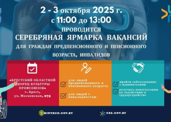 В начале октября в Бресте пройдет «Серебряная ярмарка вакансий»
