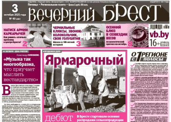 Читайте в «Вечернем Бресте» за 3 октября