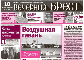 Читайте в «Вечернем Бресте» за 10 октября
