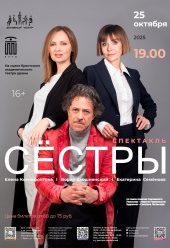 Афиша Сестры с Семеновой