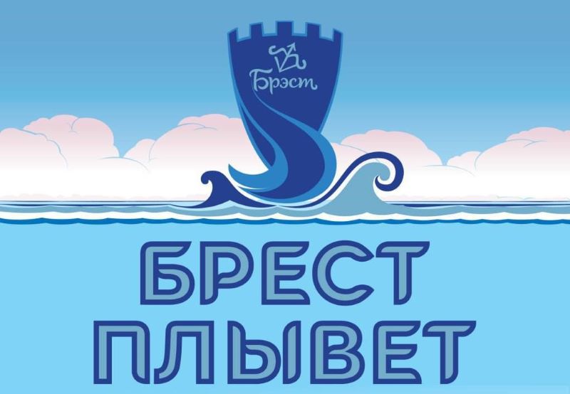 2 ноября в Бресте планируется провести грандиозный заплыв