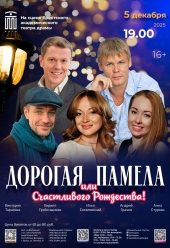 Дорогая Памела