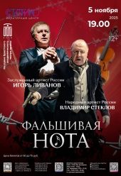 Фальшивая нота