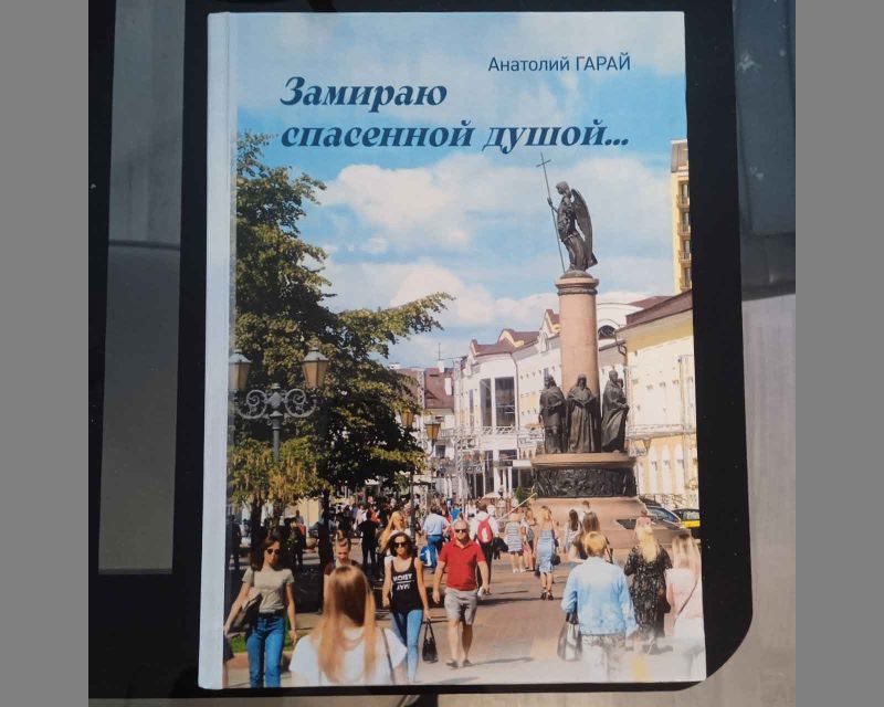 Брест глазами Анатолия Гарая