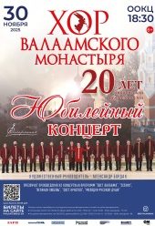 Хор_Валаамского_монастыря_Афиша_веб