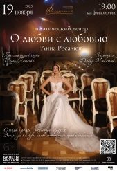 О-любви-с-любовью_Афиша_веб