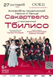 Сакартвело_афиша__веб