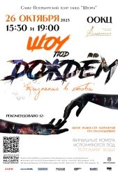 Шоу_под_дожём_Афиша_два времени