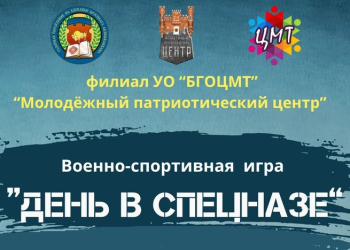 В Бресте стартует военно-спортивная игра «День в спецназе»