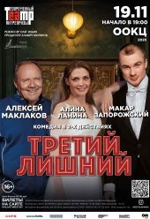 Третий_лишний_афиша_веб