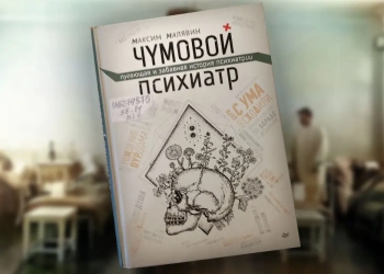 Дурдом книга
