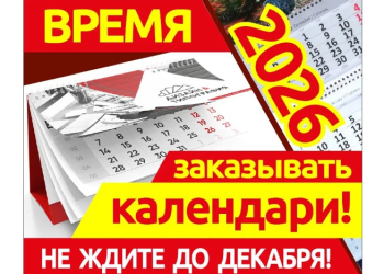 Время заказывать календари!